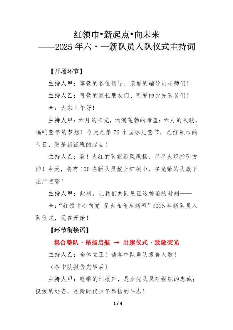 2025年六•一新队员入队仪式主持词