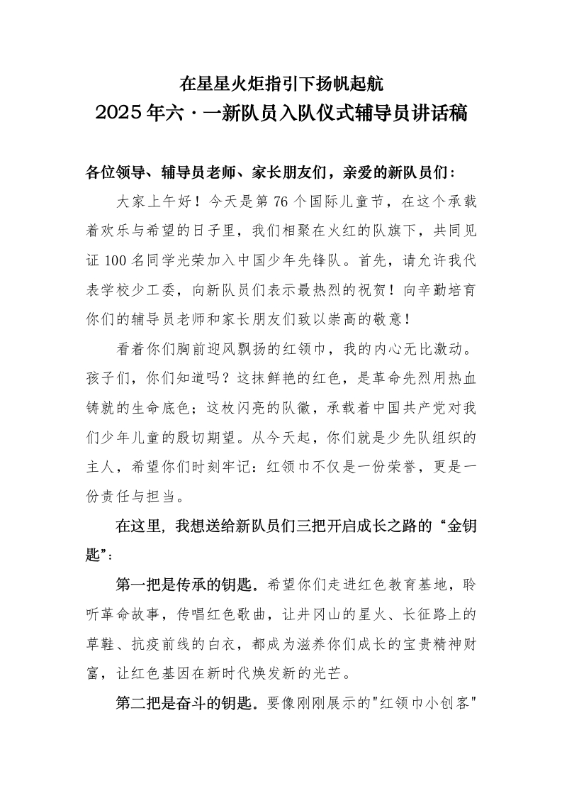 2025年六•一新队员入队仪式辅导员讲话稿