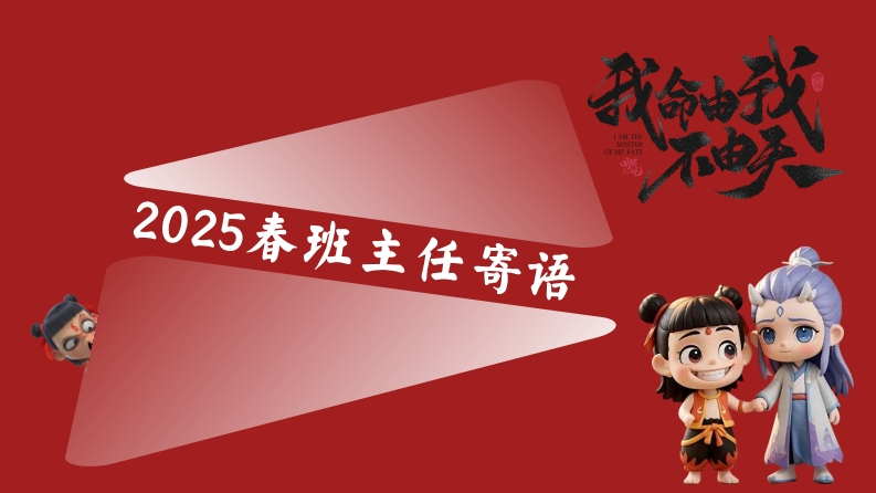 2025年哪吒主题期末寄语