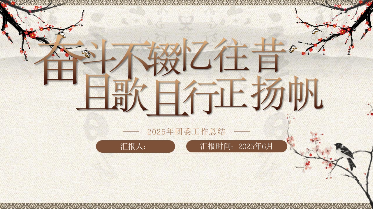 2025年团委工作总结PPT课件