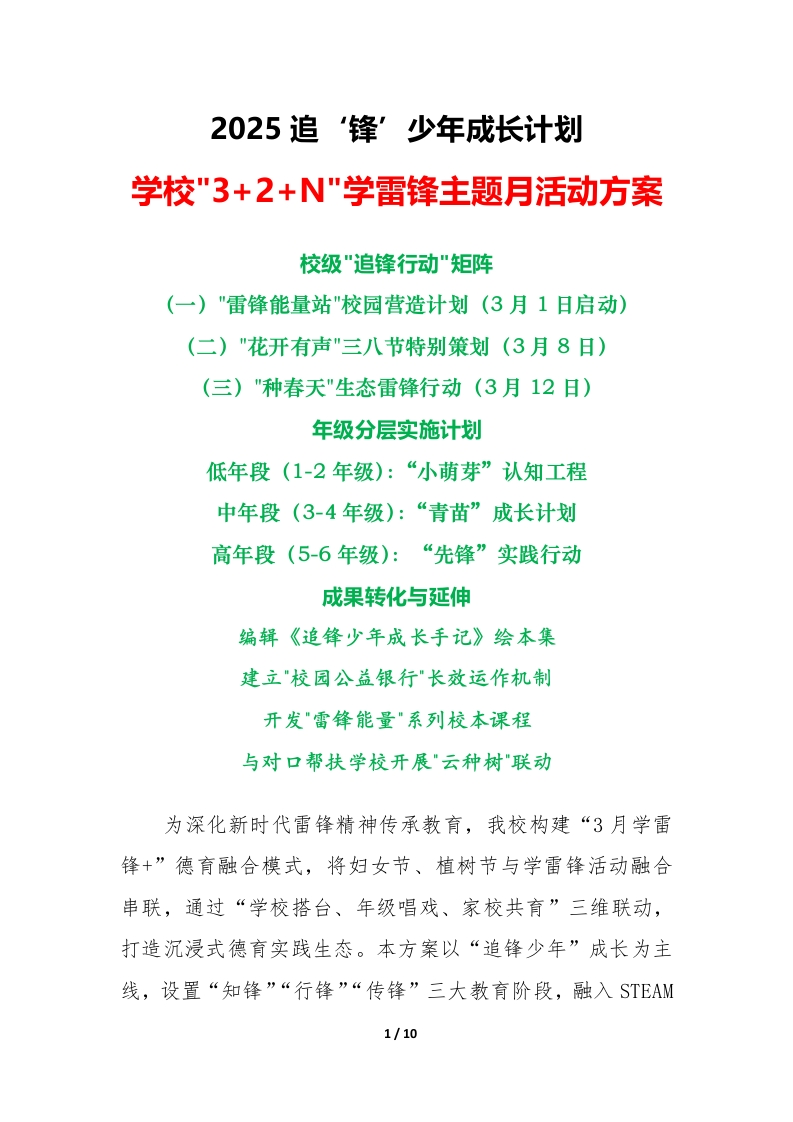 2025年学校3jia2jiaN学雷锋主题月活动方案（三）