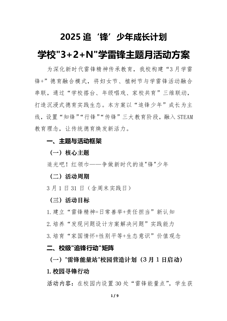 2025年学校3加2加N学雷锋主题月活动方案（三）
