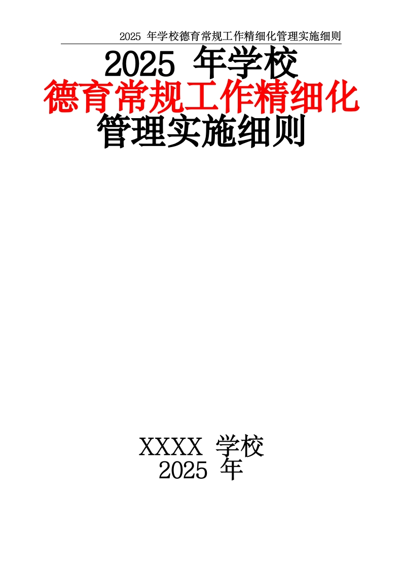 2025年学校德育常规工作精细化管理实施细则