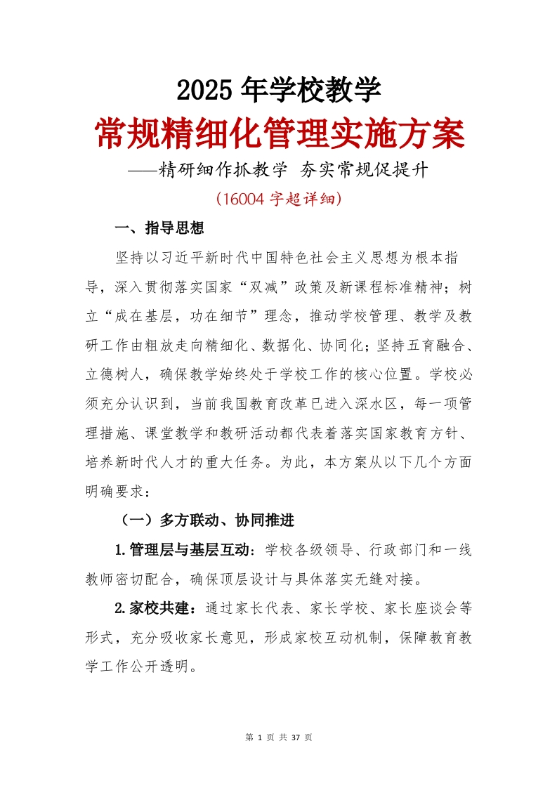 2025年学校教学常规工作精细化管理方案