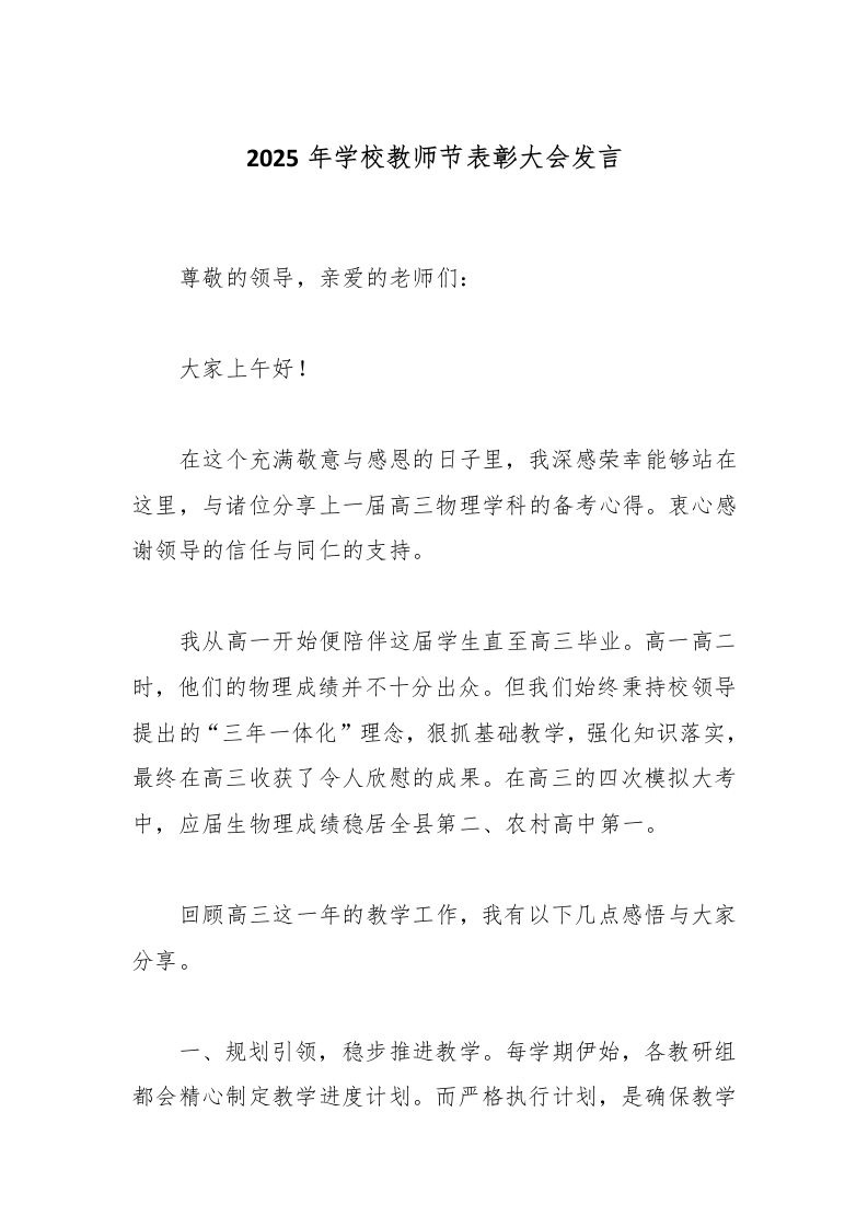 2025年学校教师节表彰大会发言-教务文库