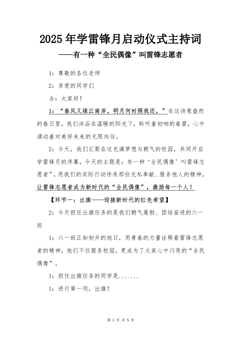 2025年学雷锋月启动仪式主持词