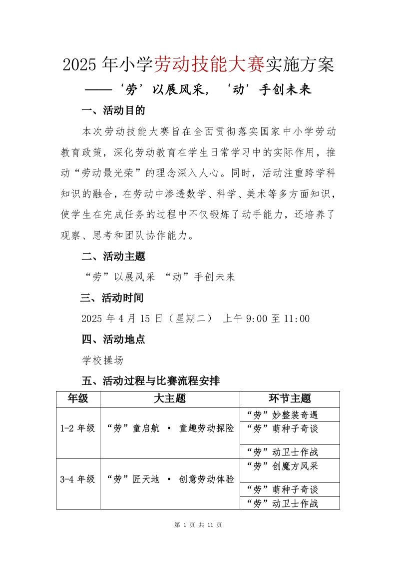 2025年小学劳动技能大赛实施方案