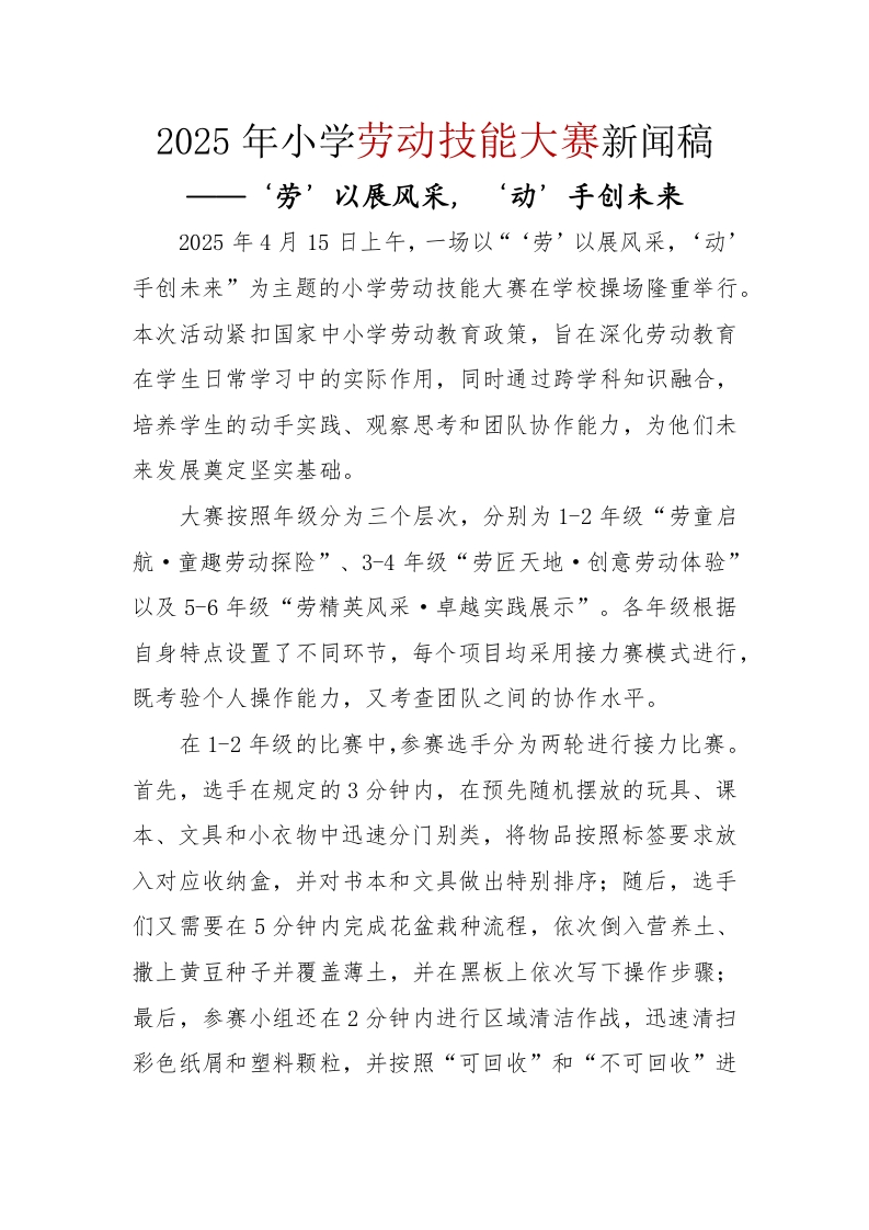 2025年小学劳动技能大赛新闻稿