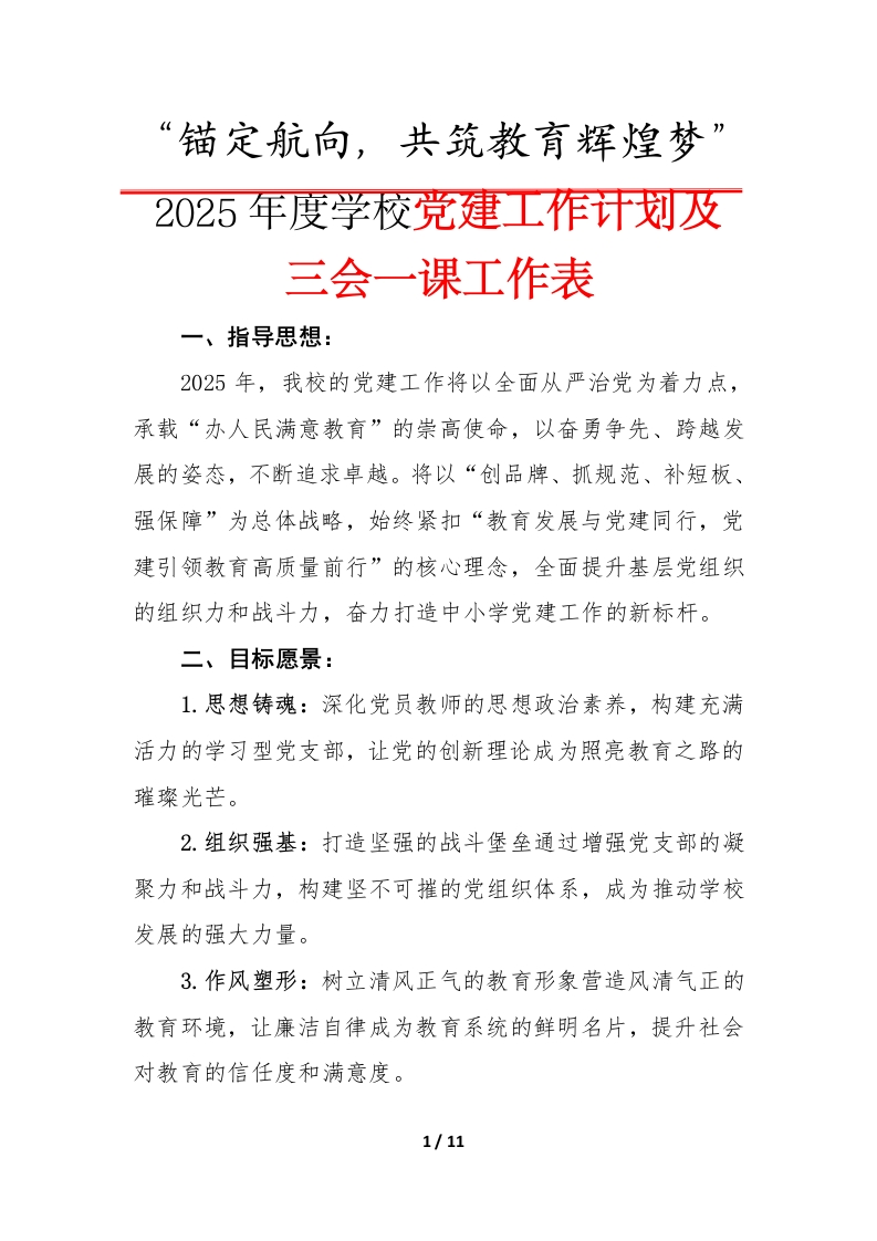 2025年度学校党建工作计划及三会一课工作表