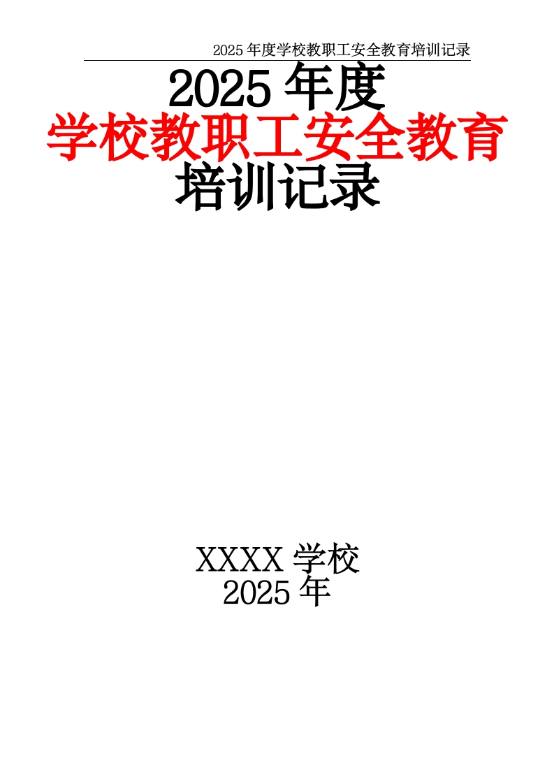 2025年度学校教职工安全教育培训记录