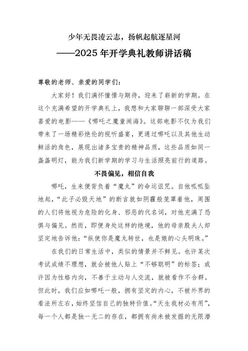 2025年开学典礼讲话稿（哪吒版）