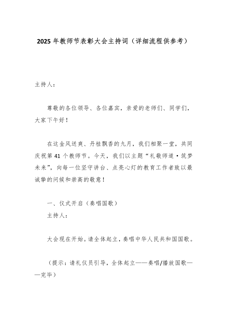 2025年教师节表彰大会主持词（详细流程供参考）-教务文库