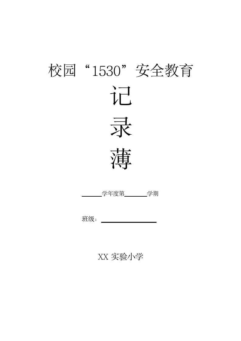 2025年春季“1530”安全记录薄
