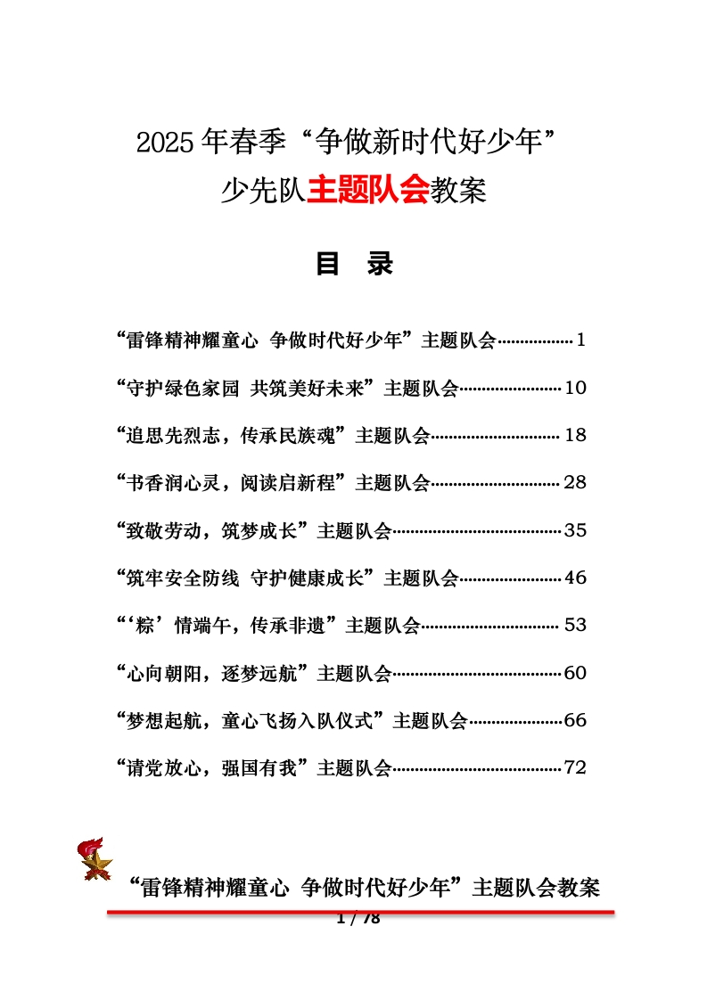 2025年春季“争做新时代好少年”少先队主题队会教案
