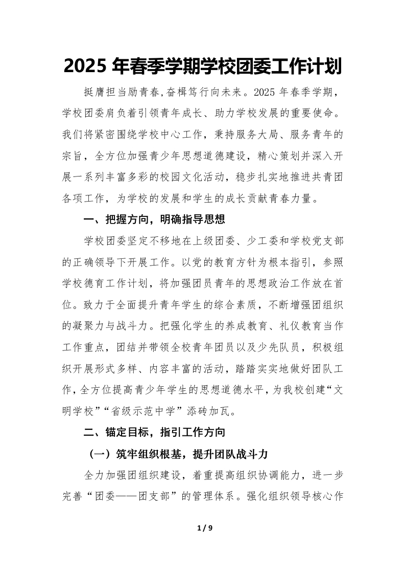 2025年春季学期学校团委工作计划(1)
