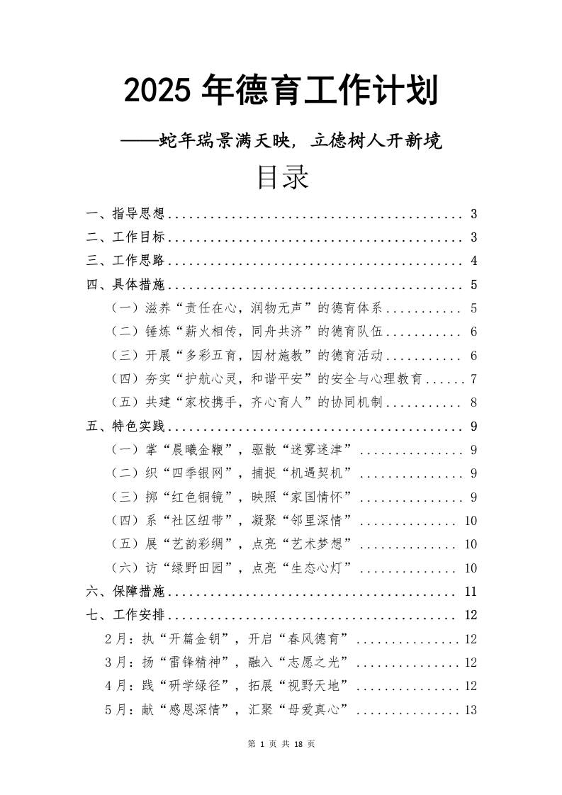 2025年春季学期学校德育工作计划