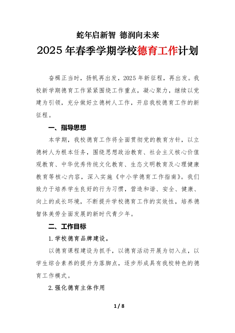 2025年春季学期学校德育工作计划（第一版）