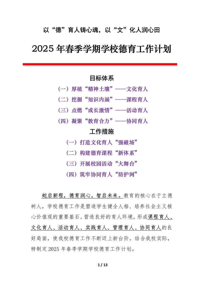 2025年春季学期学校德育工作计划（第二版）