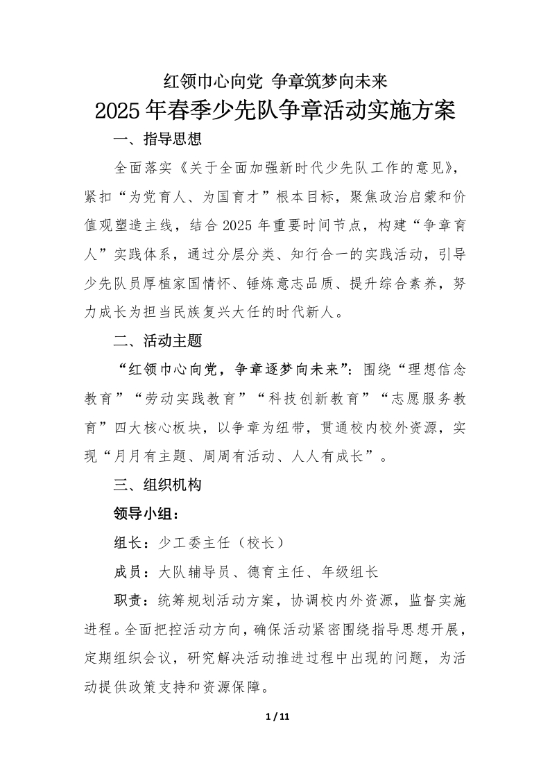 2025年春季学期少先队争章实践活动实施方案