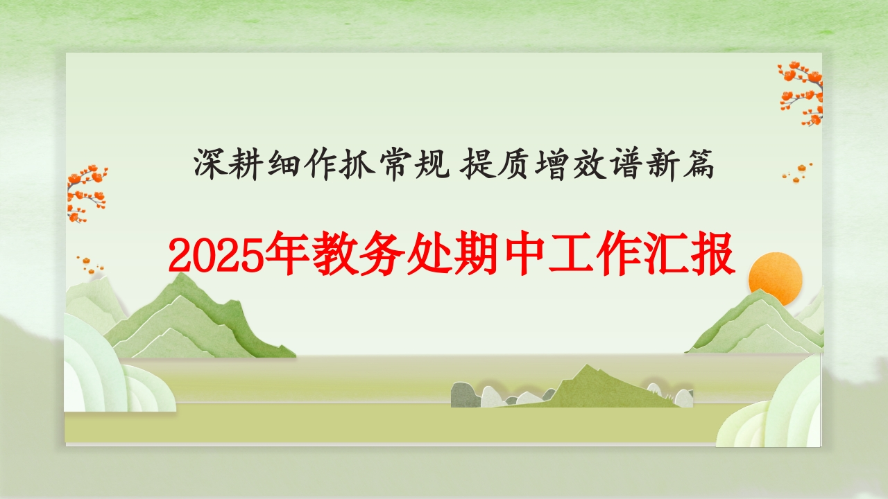 2025年春季学期教务处期中工作汇报PPT课件