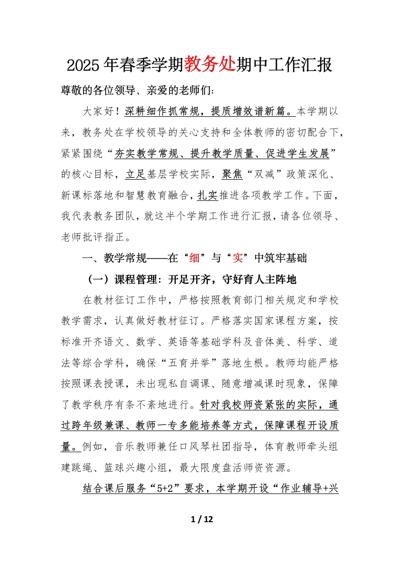 2025年春季学期教务处期中工作汇报讲稿