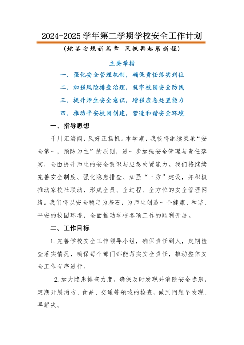 2025年春季学校安全工作计划