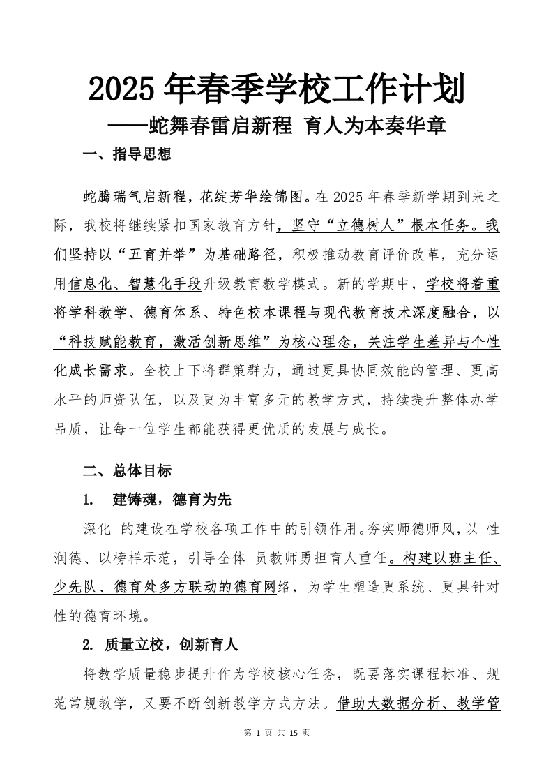 2025年春季学校工作计划蛇舞春雷启新程育人为本奏华章