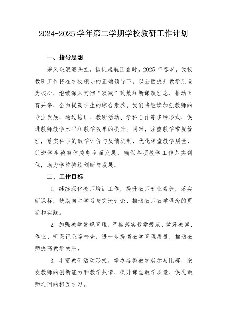 2025年春季学校教科研工作计划