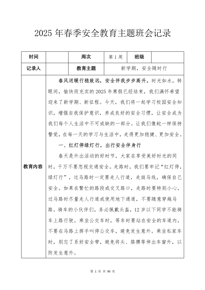 2025年春季安全教育主题班会记录