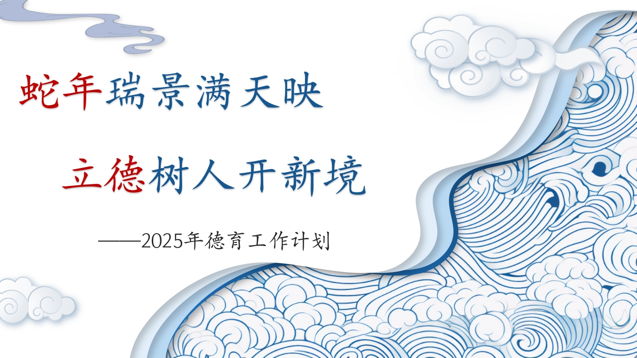 2025年春季德育工作ppt