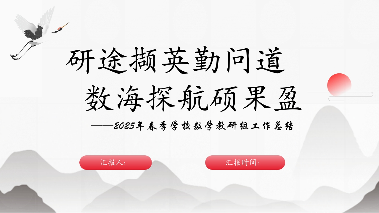 2025年春季数学教研组工作总结ppt