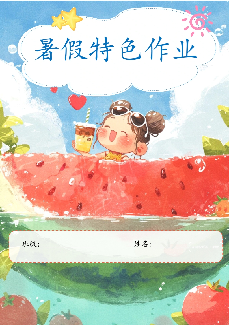 2025年暑假德育实践作业(1)