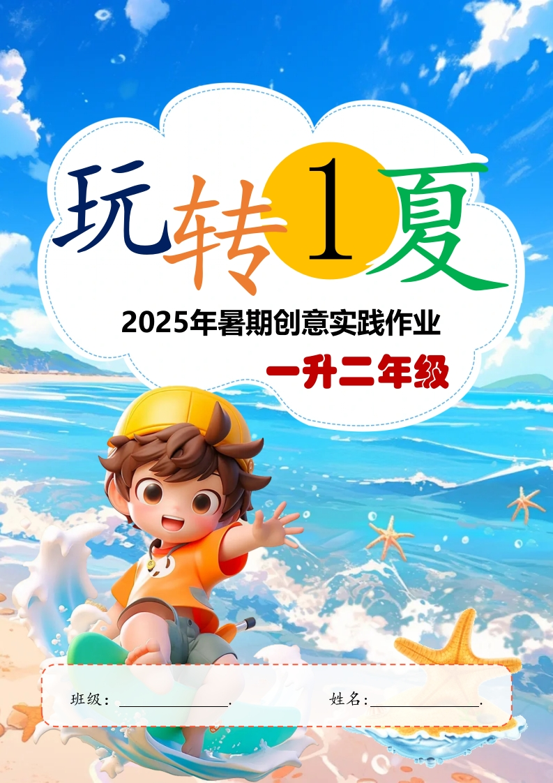 2025年暑期创意实践作业：一升二年级