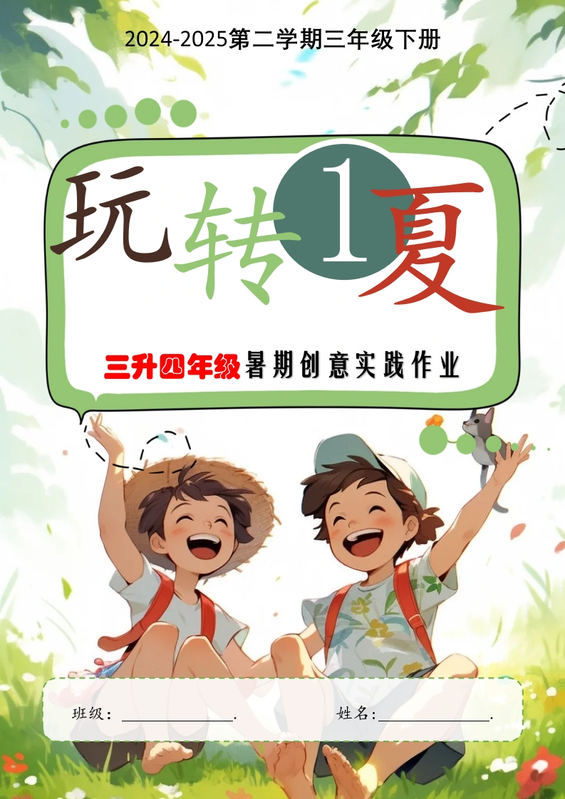 2025年暑期创意实践作业：三升四年级(1)