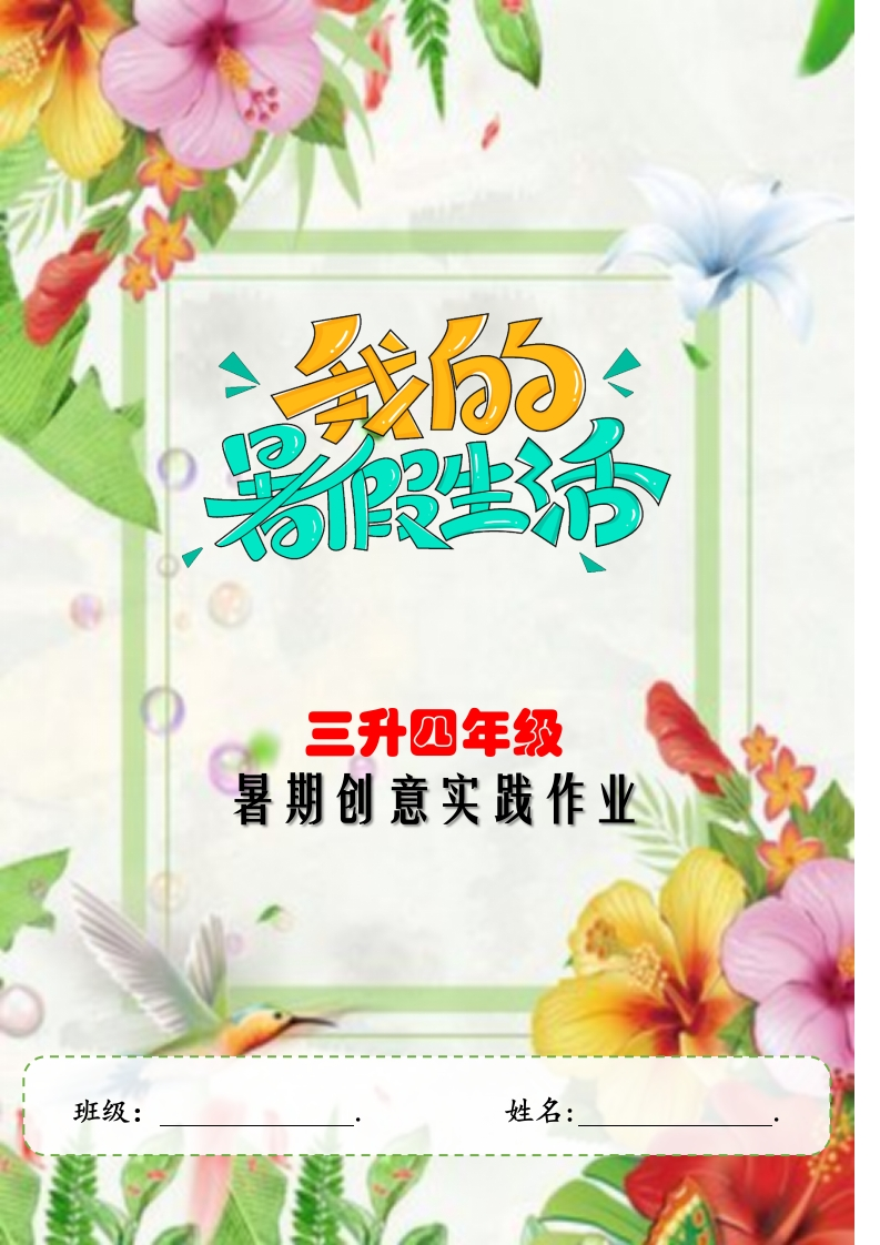 2025年暑期创意实践作业：三升四年级封面2