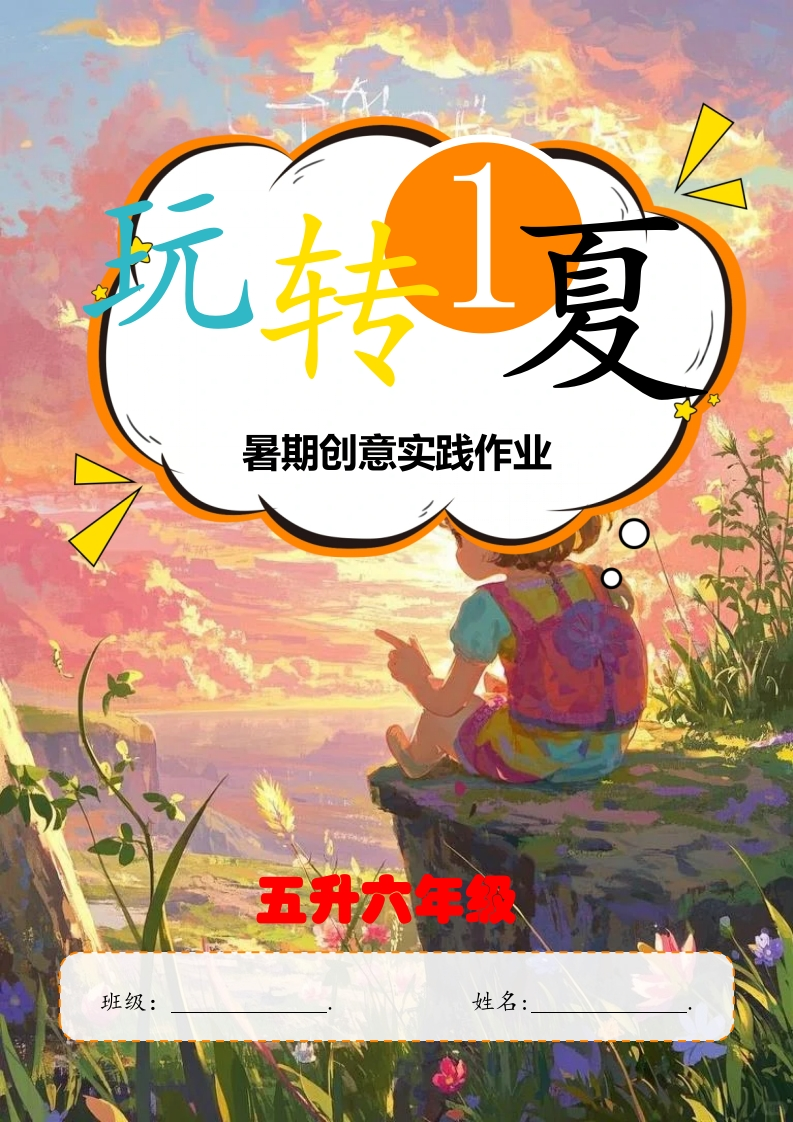 2025年暑期创意实践作业：五升六年级