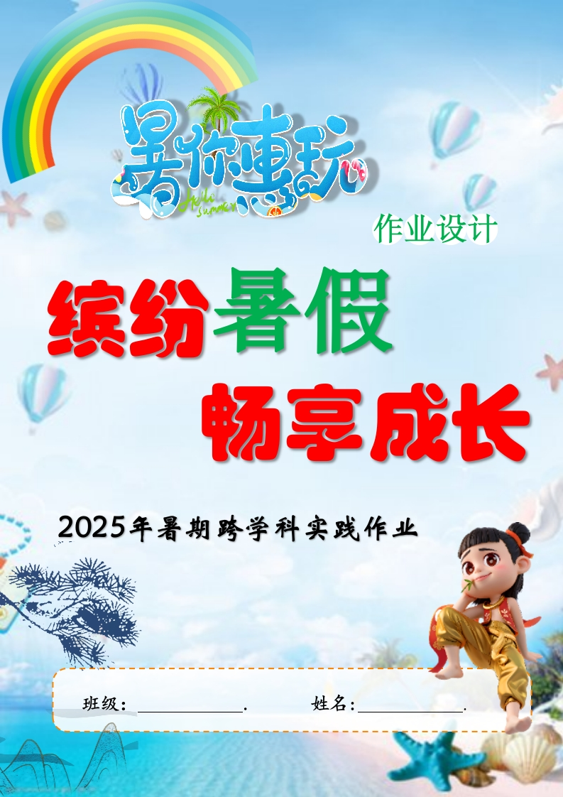2025年暑期创意实践作业：五升六年级封面2