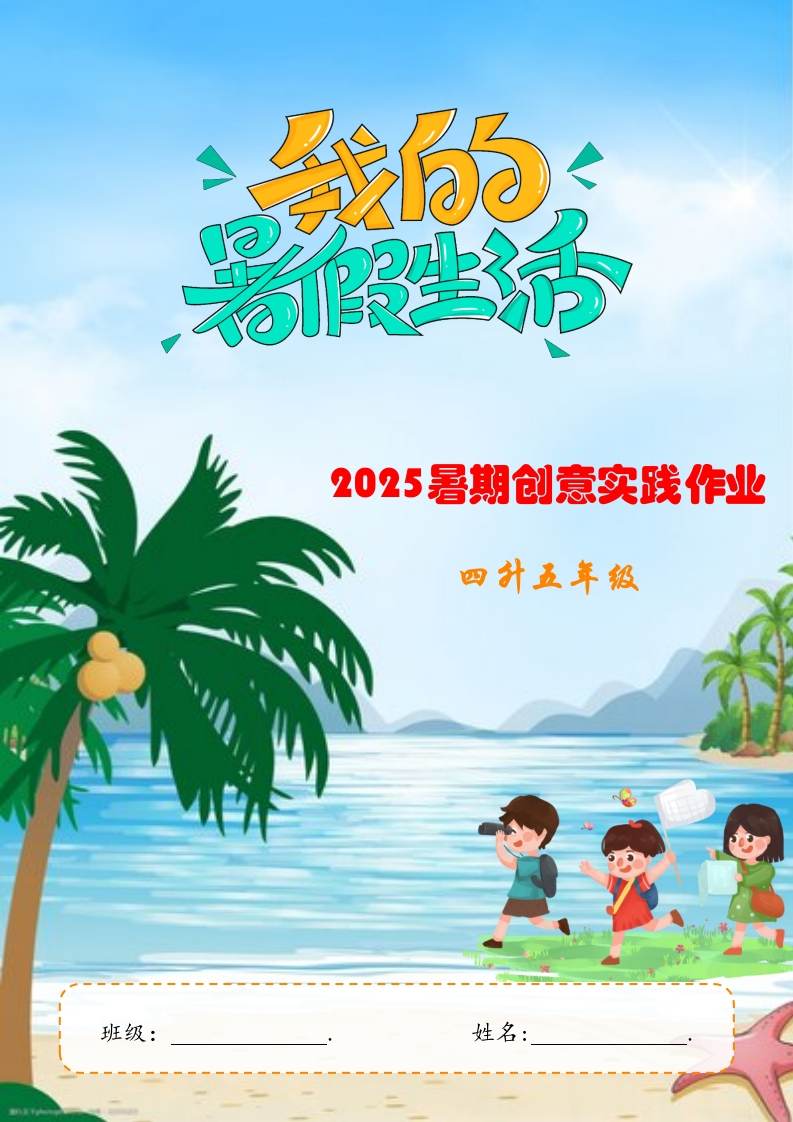 2025年暑期创意实践作业：四升五年级封面2
