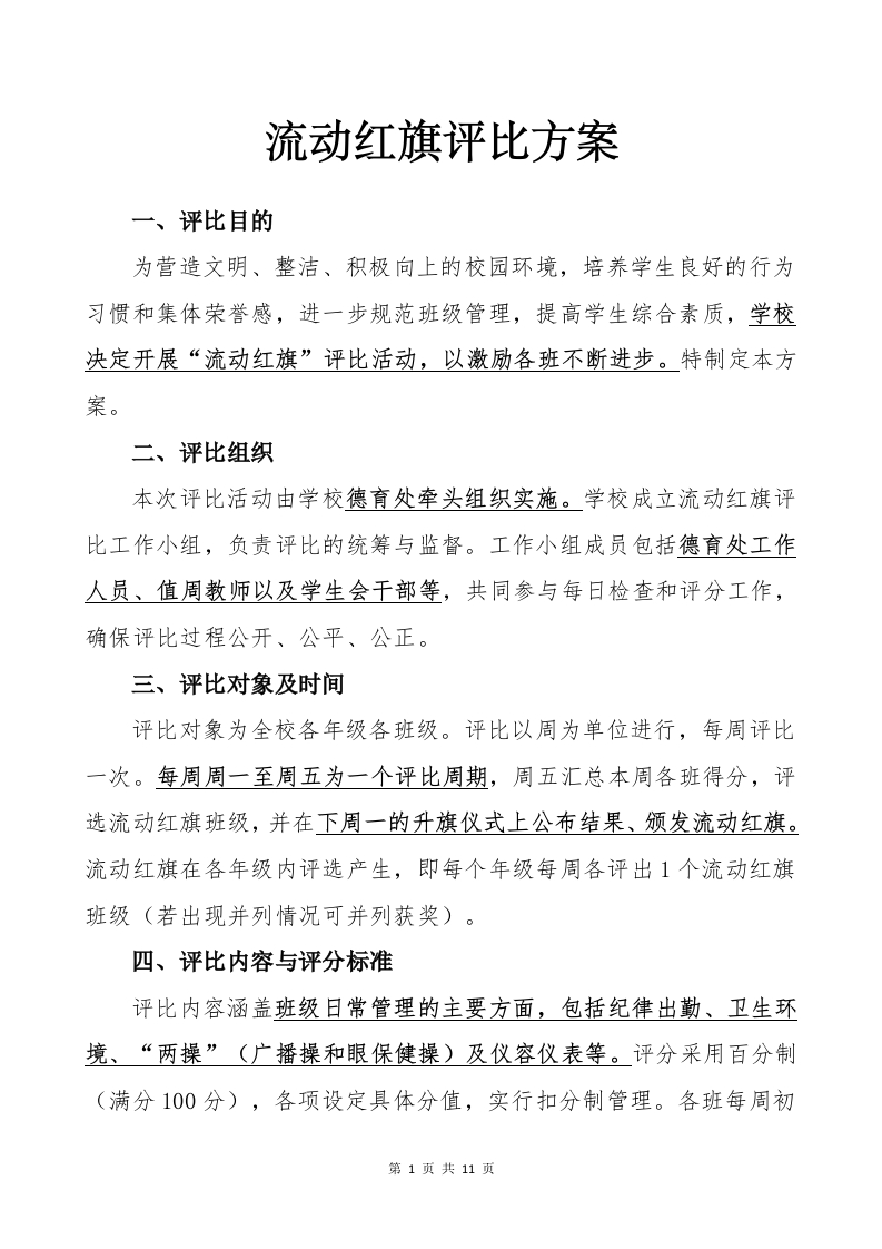 2025年流动红旗评比方案及表格