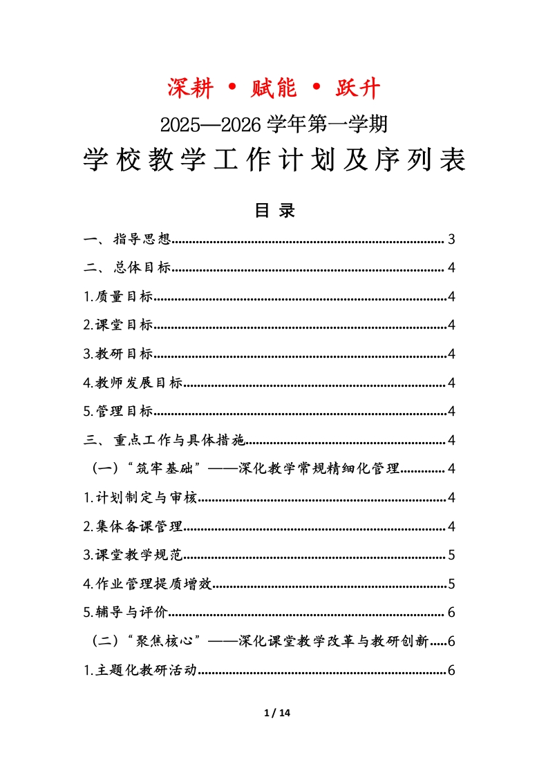 2025年秋季学期学校教学工作计划