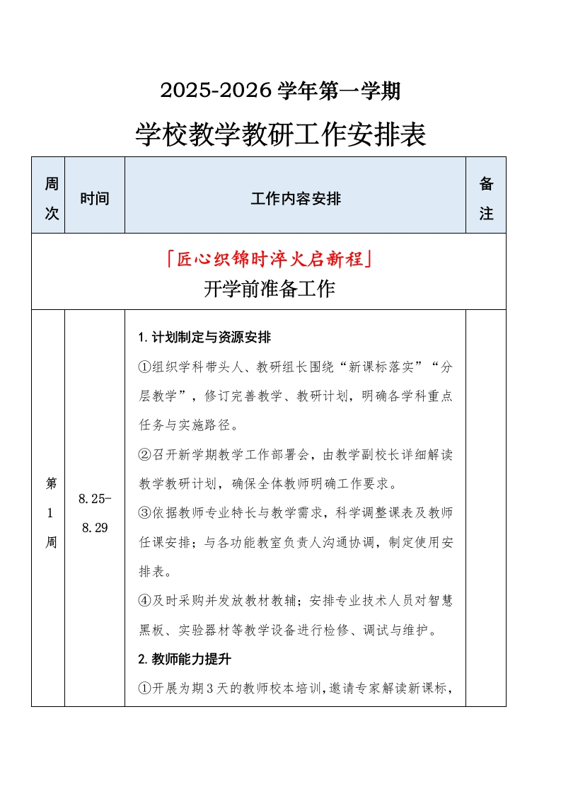 2025年秋季学期学校教学教研工作安排表（详版）