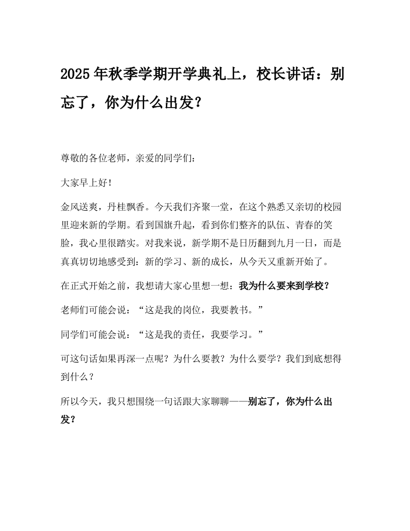 2025年秋季学期开学典礼上，校长讲话：别忘了，你为什么出发？