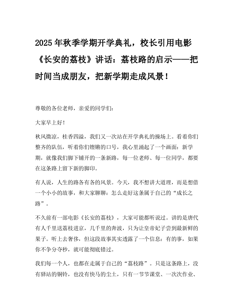 2025年秋季学期开学典礼，校长引用电影《长安的荔枝》讲话：荔枝路的启示——把时间当成朋友，把新学期走成风景！