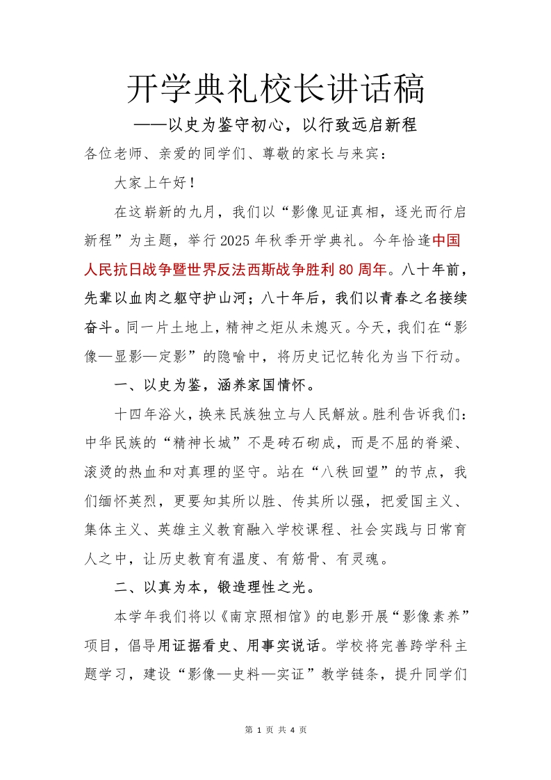 2025年秋季开学典礼纪念抗日战争胜利80周年校长讲话稿：以史为鉴守初心，以行致远启新程
