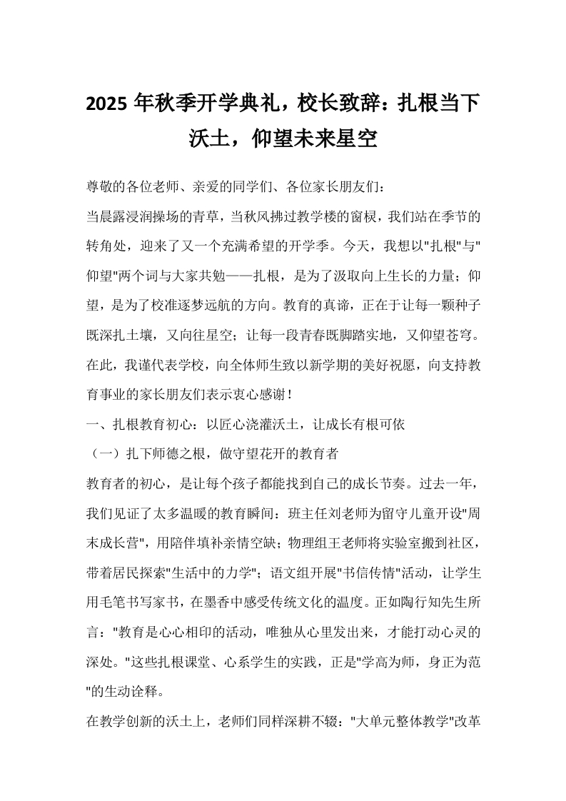 2025年秋季开学典礼，校长致辞：扎根当下沃土，仰望未来星空-教务文库