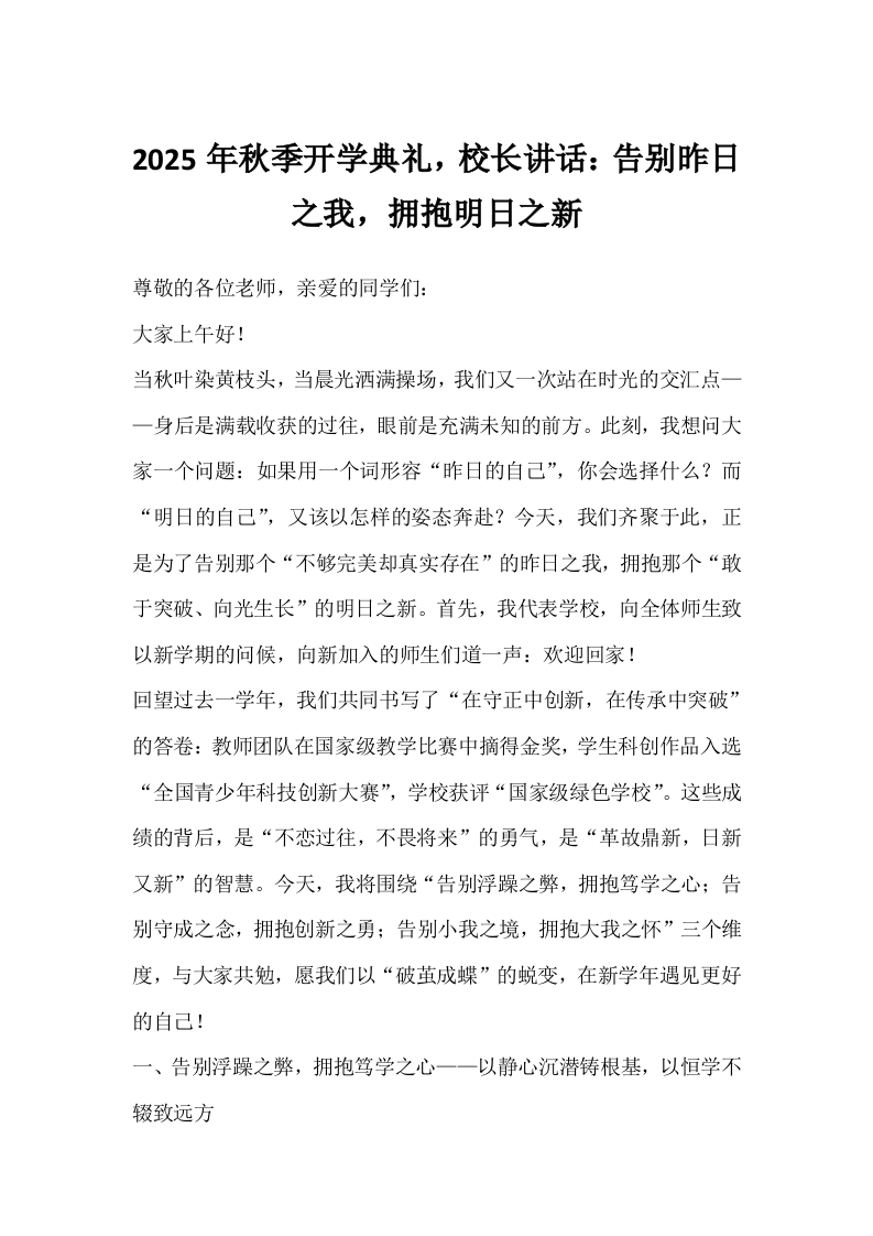 2025年秋季开学典礼，校长讲话：告别昨日之我，拥抱明日之新-教务文库