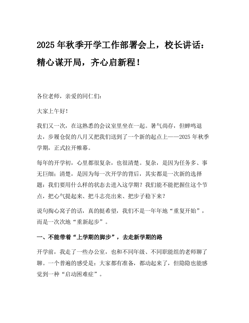2025年秋季开学工作部署会上，校长讲话：精心谋开局，齐心启新程！