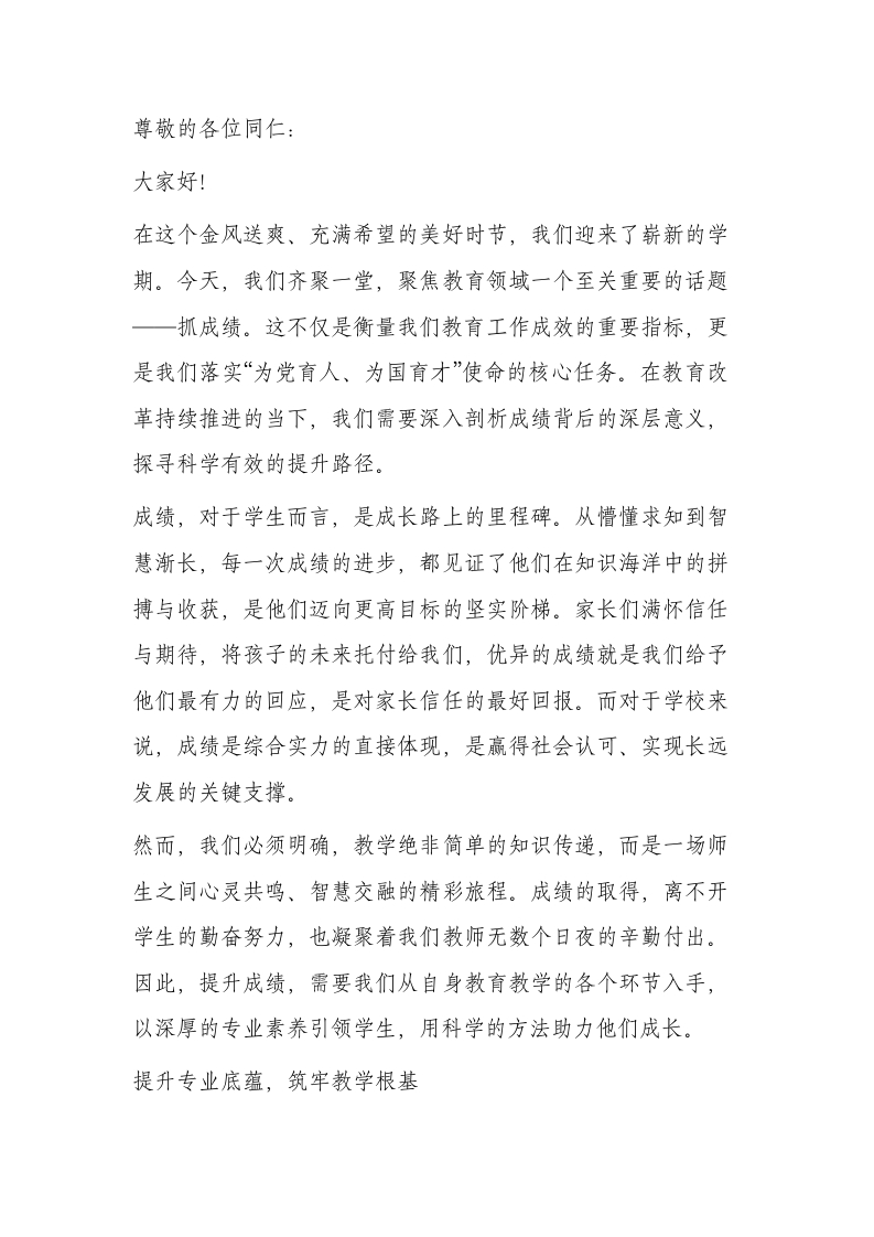 2025年秋季开学教师大会讲话：提质增效怎么干？瞄准教学核心促成绩破局！