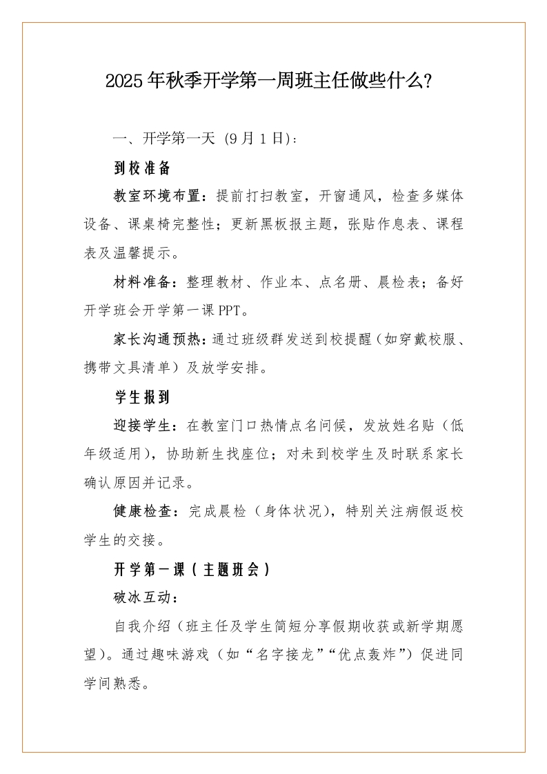 2025年秋季开学第一周班主任做些什么？