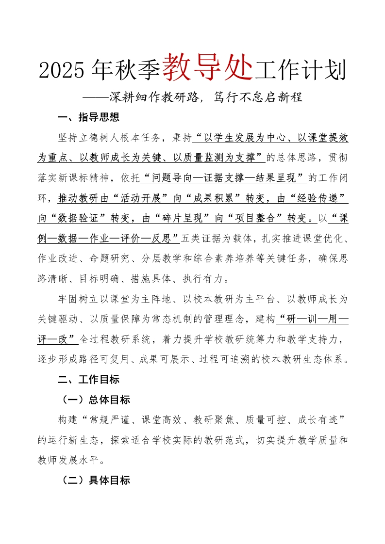 2025年秋季教导处工作计划